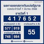 ตรวจ หวย 1 มีนาคม 2566